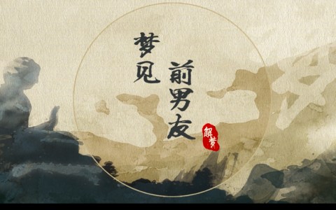 梦见前男友是什么意思 梦见前男友代表什么
