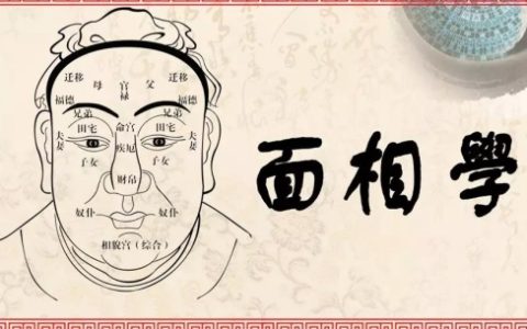 十大名阴的面相特征