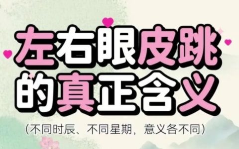 眼皮跳24小时测吉凶，眼皮跳时辰对照表