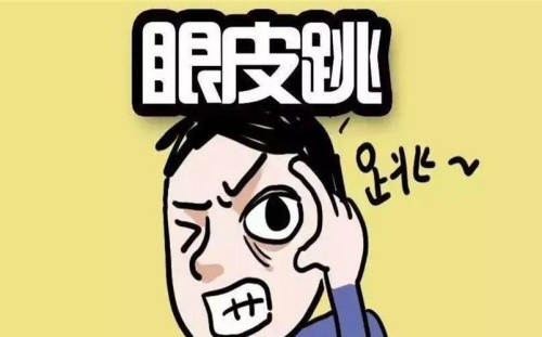 眼跳二十四小时吉凶