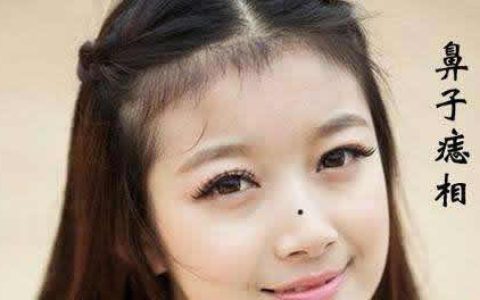 鼻子有痣的女人代表什么