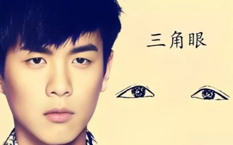 为什么不嫁三角眼的男人