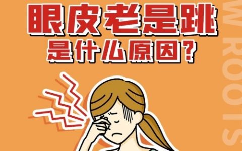 右眼皮一直跳是怎么回事