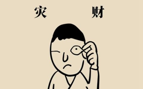 左眼跳财还是右眼跳财