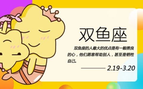 3月3日是什么星座 个性特征爱情观