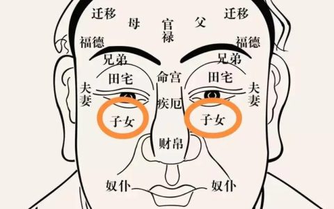 面相子女宫不好的化解方法