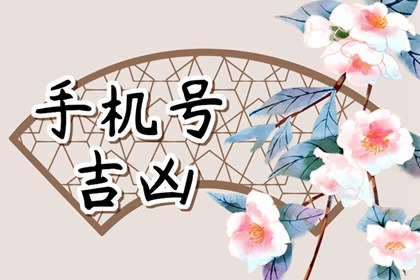 手机尾号555好吗  财运滚滚福气旺
