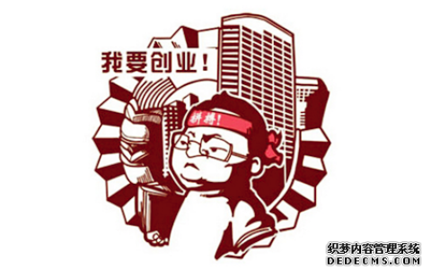 创业当老板你的公司会有啥发展