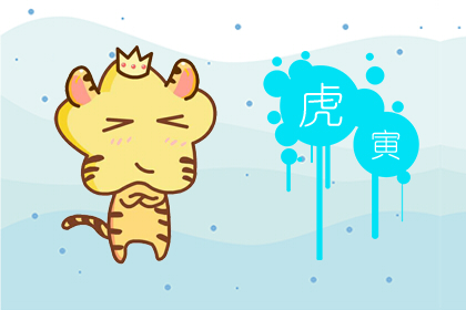 2020年运势详解，2020年属虎人的全年运势