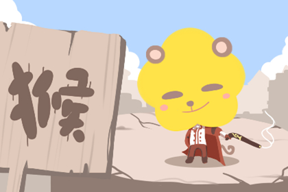 属猴人2020年6月份运势，2020年6月生肖猴运程解析。