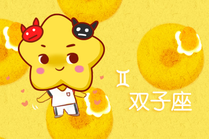 星座运势：双子座2020年6月星座运势查询
