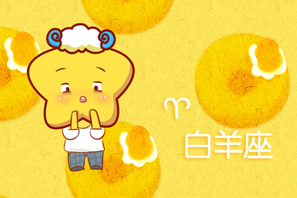星座运势：白羊座2020年6月星座运势查询