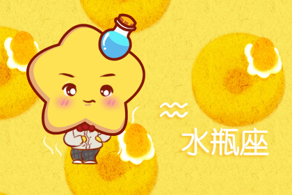 星座运势：水瓶座2020年6月星座运势查询