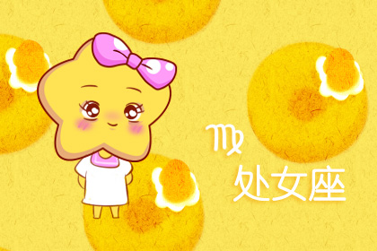 星座运势：处女座2020年6月星座运势查询