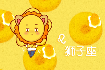 星座运势：狮子座2020年6月星座运势查询