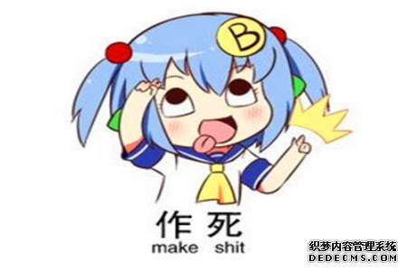 测试你作死作到哪种级别