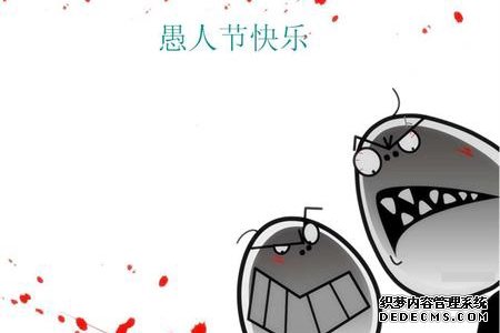 测试愚人节你会被骗吗