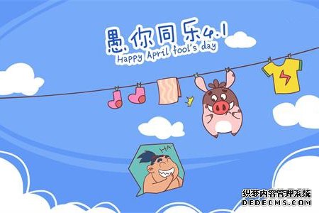 测试愚人节你会被骗吗