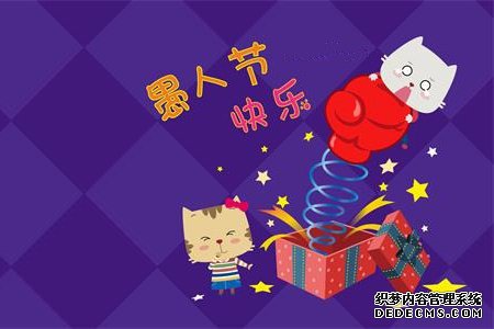 测试愚人节你会被骗吗