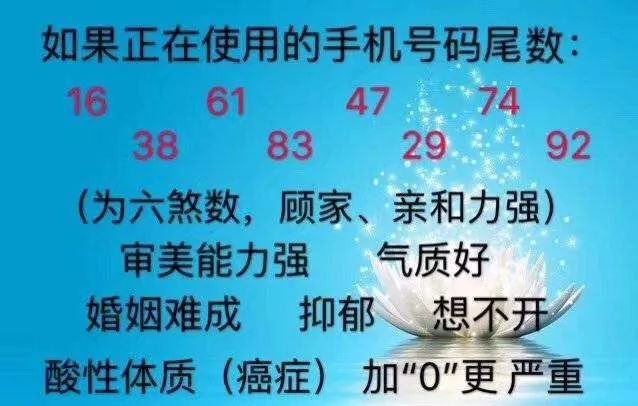 号码测吉凶：这些手机号码的人容易出轨。