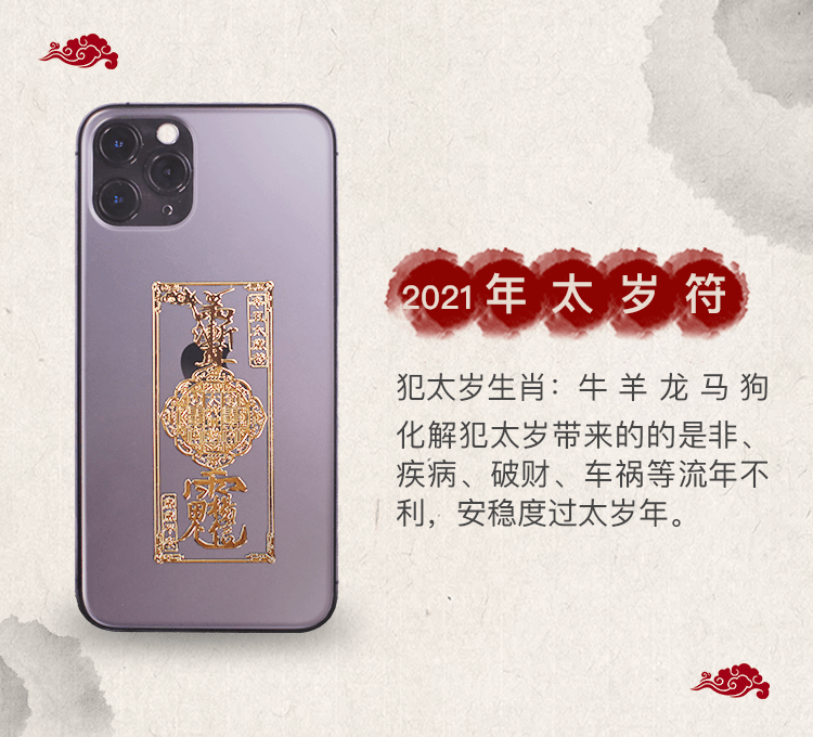 2021年你犯太岁吗?全面了解太岁,给自己请一道太岁符吧