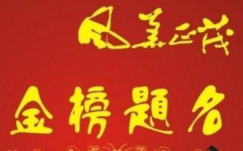 印星旺相一定能够金榜题名吗？通过真实八字的喜忌旺衰来看你
