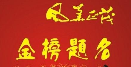 印星旺相一定能够金榜题名吗？通过真实八字的喜忌旺衰来看你